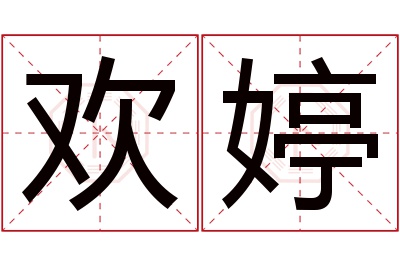 欢婷名字寓意