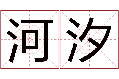 河汐名字寓意