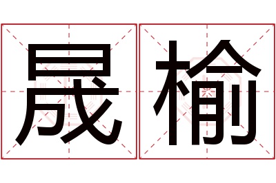 晟榆名字寓意