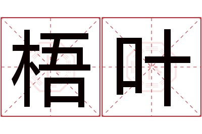 梧叶名字寓意