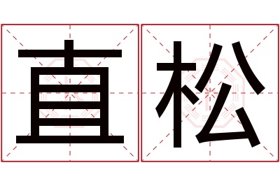 直松名字寓意