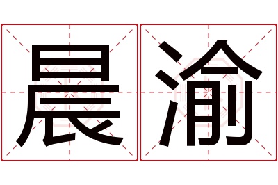 晨渝名字寓意