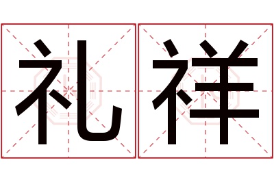 礼祥名字寓意