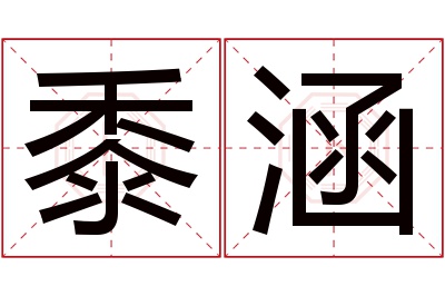 黍涵名字寓意