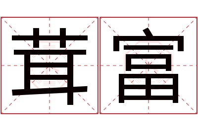 茸富名字寓意