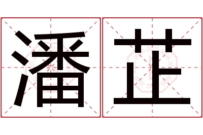 潘芷名字寓意