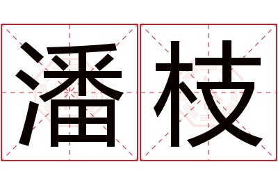 潘枝名字寓意