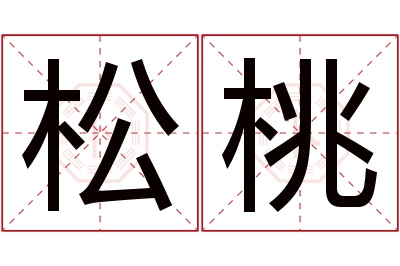 松桃名字寓意