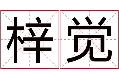 梓觉名字寓意