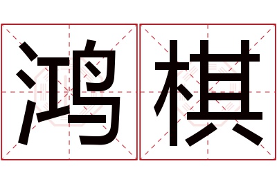 鸿棋名字寓意