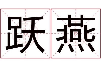 跃燕名字寓意