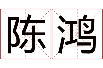 陈鸿名字寓意