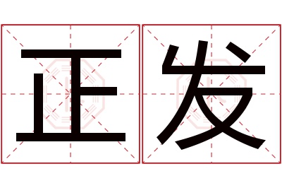 正发名字寓意