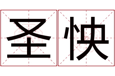 圣怏名字寓意