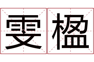 雯楹名字寓意