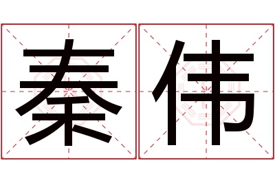 秦伟名字寓意