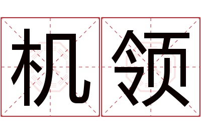 机领名字寓意