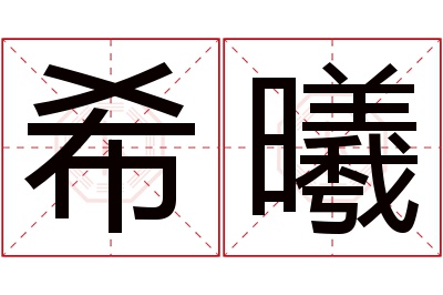 希曦名字寓意