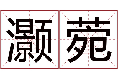 灏菀名字寓意