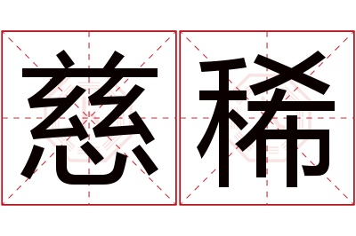 慈稀名字寓意