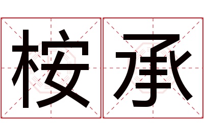 桉承名字寓意