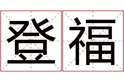 登福名字寓意