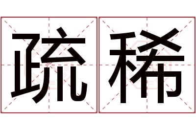 疏稀名字寓意