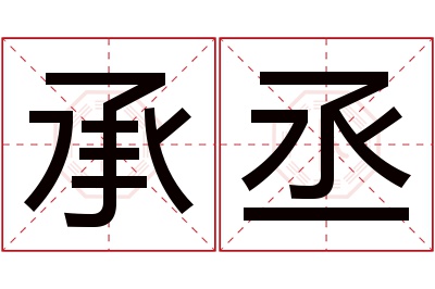 承丞名字寓意