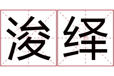 浚绎名字寓意