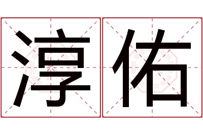 淳佑名字寓意