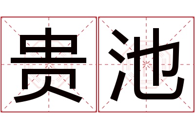 贵池名字寓意