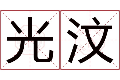 光汶名字寓意