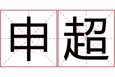 申超名字寓意