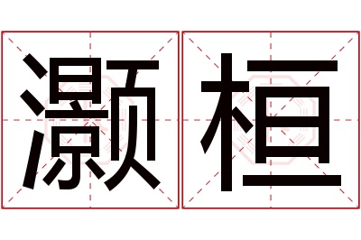 灏桓名字寓意