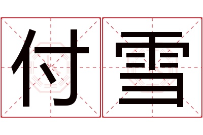 付雪名字寓意,付雪名字的含义,付雪名字的意思解释