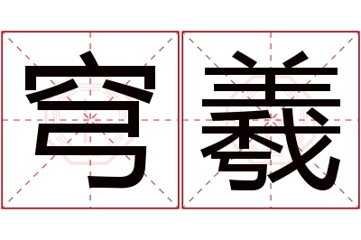 穹羲名字寓意