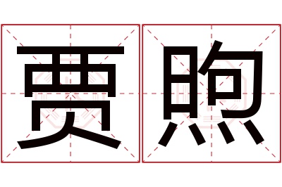 贾煦名字寓意