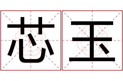 芯玉名字寓意