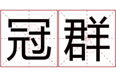 冠群名字寓意