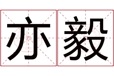 亦毅名字寓意