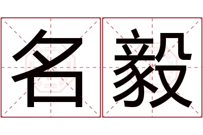 名毅名字寓意