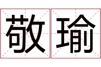 敬瑜名字寓意