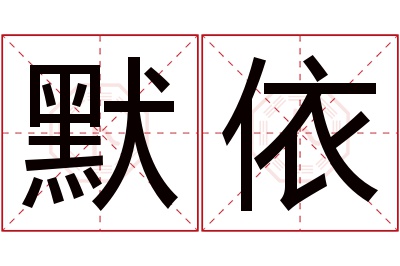 默依名字寓意