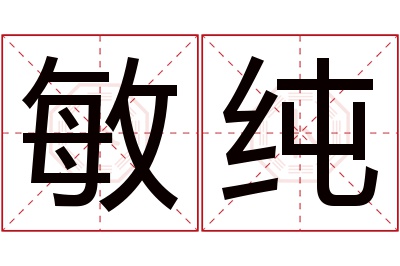 敏纯名字寓意