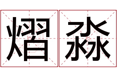 熠淼名字寓意