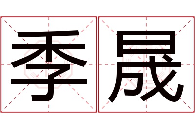 季晟名字寓意