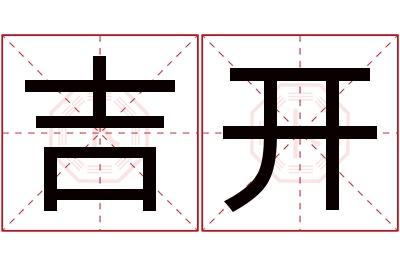 吉开名字寓意