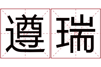 遵瑞名字寓意