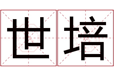 世培名字寓意