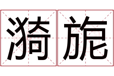 漪旎名字寓意